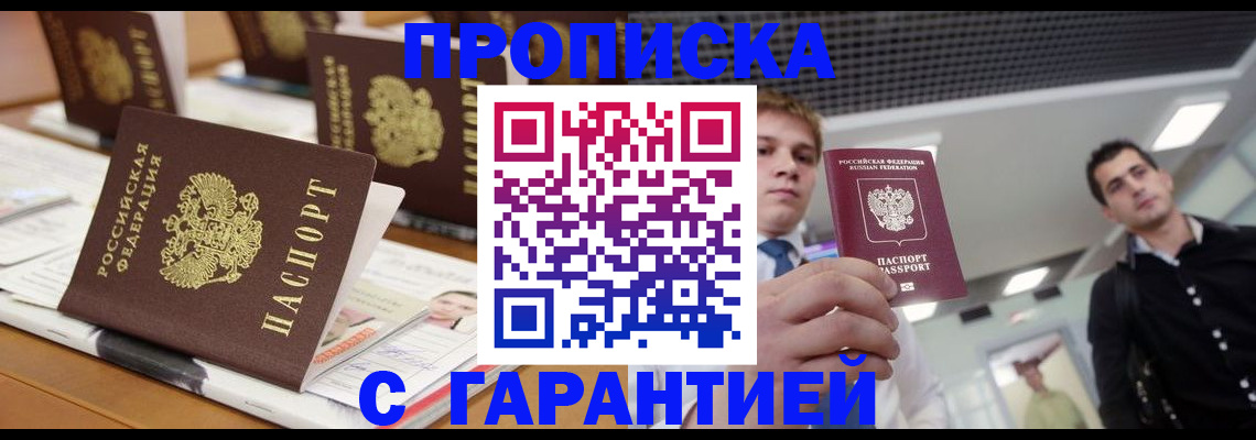 прописка гарантия в Кувшиново
